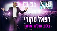 רפאל סקורי בלב שלנו אומן | עטיפה