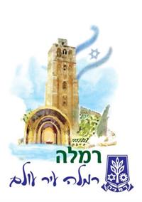 רמלה עיר עולם