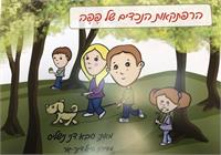 ספר הילדים שכתב דני נישליס 'הנכדים של פפה'
