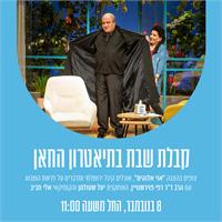 לראשונה - קבלת שבת בתיאטרון החאן