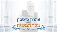 אהרון סיטבון מלך המשיח | עטיפה