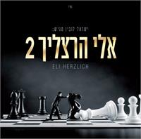 הרצליך 2 | עטיפת האלבום
