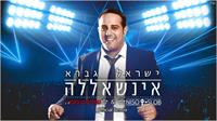 ישראל גברא אינשאללה | הרמיקס הרשני