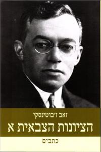 ציונות צבאית א