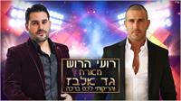 רועי הרוש וגד אלבז והריקותי לכם ברכה | עטיפה