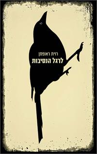 עטיפת הספר 'לרגל הנסיבות'