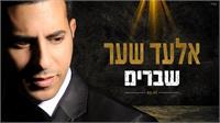 אלעד שער שברים | העטיפה