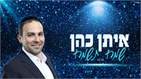 איתן כהן "שמח תשמח" | עטיפה