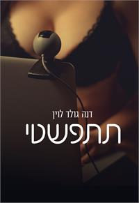 תתפשטי