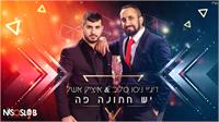 דיג'יי ניסו סלוב ואיציק אשל | יש חתונה פה