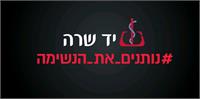 מתוך קמפיין יד שרה