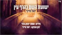 יואל חייבי ישועת השם כהרף עין | גרפיקה