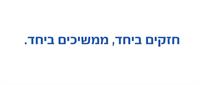 מתוך קמפיין רב בריח
