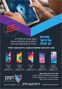 המגן סלולרי בהשגחה פרטית