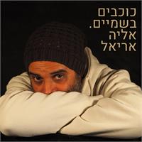 אליה אריאל כוכבים בשמיים | גרפיקה