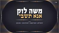 משה לוק אנא תשבי | גרפיקה