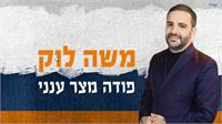 משה לוק פודה מצר ענני | גרפיקה