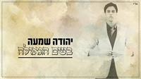 יהודה שמעה בשם הגאולה | גרפיקה