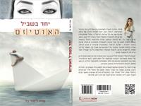 עטיפת הספר ''יחד בשביל האוטיזם''
