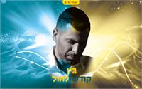 יאיר דוד בין קודש לחול ווקאלי | גרפיקה