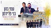 עמי כהן ובני פרידמן מחרוזת ל"ג בעומר | גרפיקה