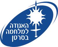 לוגו האגודה למלחמה בסרטן