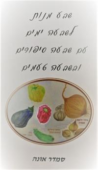 ספרה של סמדר אונה ''שבע מנות לשבעה ימים עם שבעה סיפורים בשבעה טעמים''
