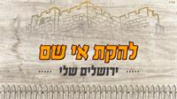 להקת אי שם ירושלים שלי | גרפיקה