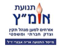        תנועת אומ״ץ