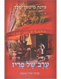 ציור העטיפה: מיקי קרני, "ניחוחות פריז". עיצוב העטיפה: אלה רסקין