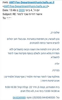 אישור מזכירות האוניברסיטה על ההקלות
