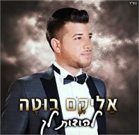 אליקם בוטה להודות לך | גרפיקה