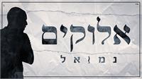 נמואל - אלוקים | גרפיקה