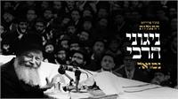נמואל ודני אבידני מחרוזת ניגוני הרבי | גרפיקה