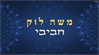 משה לוק - חביבי | גרפיקה
