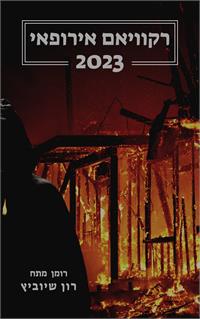 שער קדמי - רקוויאם אירופי 2023