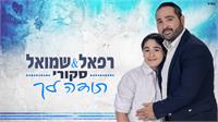 רפאל ושמואל סקורי תודה לך | גרפיקה