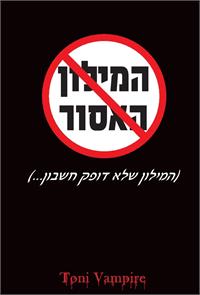 כריכת המילון האסור