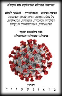 קורונה - המחלה שמשגעת את העולם