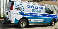אמבולנס איחוד האמבולנסים בישראל, צילום: דוברות איחוד האמבולנסים בישראל