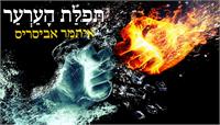 תפילת הערער