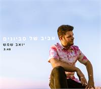 צילום ועיצוב עטיפה - סביון רון 