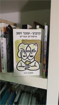 קיבוץ עובר ושב באדיבות אמנון ורנר