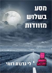 מסע בשלוש מזוודות " מאת לי גרנות רומי
