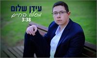 עידן שלום קרדיט ראובן חיון  