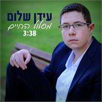 עידן שלום קרדיט ראובן חיון  