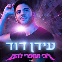עידן דוד לכי תספרי להם 
