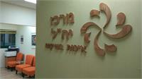 מרכז יהל כפר-סבא