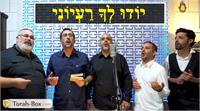 תורה בוקס | יודו לך רעיוני