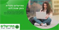 עמותת מתייעלים